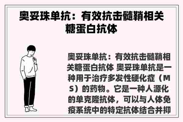 奥妥珠单抗：有效抗击髓鞘相关糖蛋白抗体